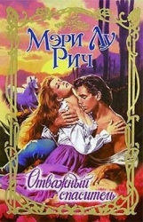 Отважный спаситель (Буря в Колорадо)