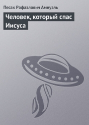 Человек, который спас Иисуса