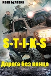 S-T-I-K-S Дорога без конца (СИ)