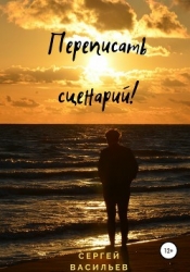 Переписать сценарий (СИ)