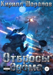 Отбросы Эдема (СИ)