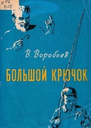 Большой крючок (Рассказы)