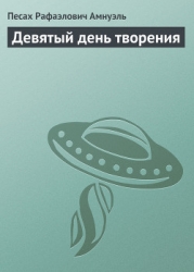 Девятый день творения