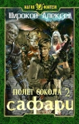 Сафари (СИ)
