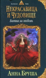 Битва за любовь