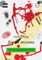 Домик лесника (СИ)