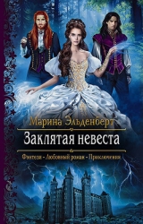 Заклятая невеста (СИ)