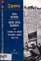Еврей Петра Великого (Роман)