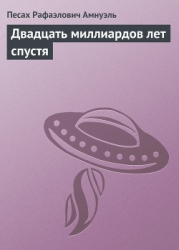 Двадцать миллиардов лет спустя