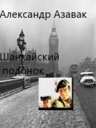 Шанхайский подонок