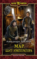 Мар. Щит императора (СИ)