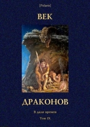 Век драконов (В дали времен. Т. IX)