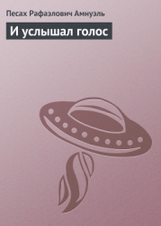 И услышал голос
