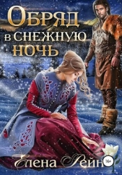 Обряд в снежную ночь (СИ)