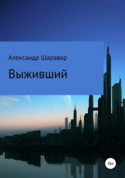 Выживший (СИ)