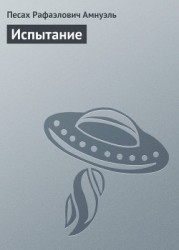 Испытание