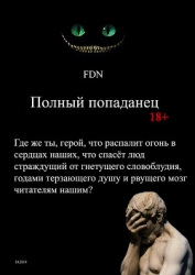 Полный попаданец