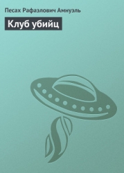 Клуб убийц