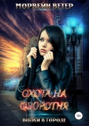 Волки в городе: Охота на оборотня