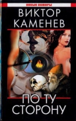 По ту сторону (СИ)