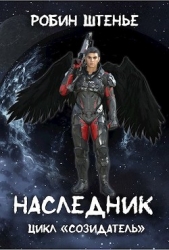 Наследник (СИ)