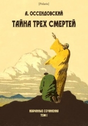Тайна трех смертей (Избранные сочинения. Том I )