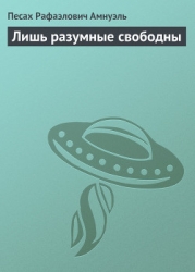 Лишь разумные свободны