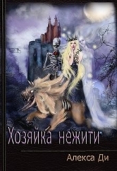 Хозяйка нежити (СИ)
