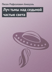 Луч тьмы над седьмой частью света