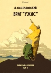 Бриг «Ужас» (Избранные сочинения. Том II)