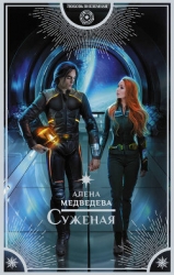 Суженая с далекой Земли. Сложный случай