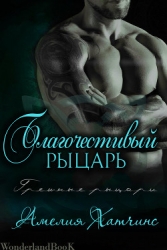 Благочестивый рыцарь (СИ)