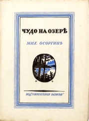 Чудо на озере (Рассказы)