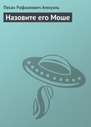 Назовите его Моше