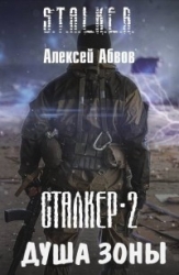 Душа Зоны (СИ)