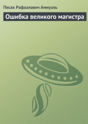 Ошибка великого магистра