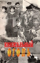 Кинжальный огонь (Рассказы)