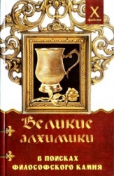 Великие алхимики (В поисках Философского Камня)
