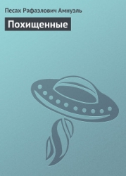 Похищенные