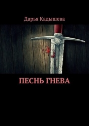 Песнь Гнева (СИ)