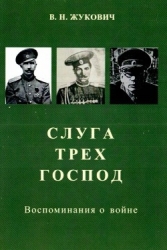 Слуга трех господ (Воспоминания о войне)