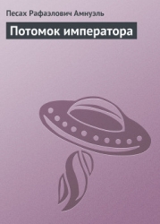 Потомок императора