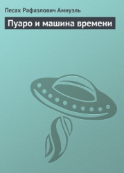 Пуаро и машина времени