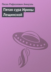 Пятая сура Ирины Лещинской