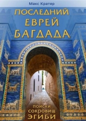 Последний еврей Багдада (СИ)