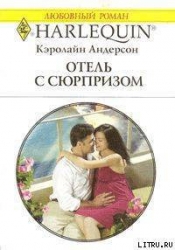 Отель с сюрпризом