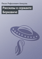 Рассказы о сержанте Берковиче