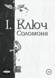 Ключ Соломона (книга первая) (СИ)