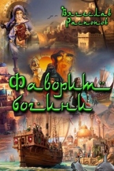 Фаворит богини (СИ)