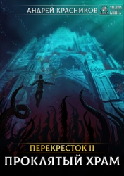 Перекресток II. Проклятый храм (СИ)